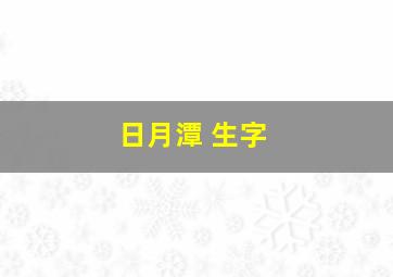 日月潭 生字